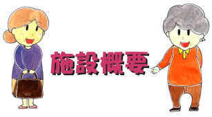 みすず荘施設概要