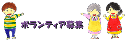 みすず荘ボランティア募集